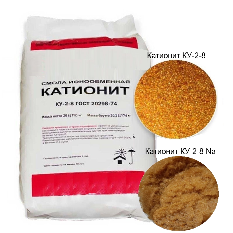 Катионит КУ-2-8 Na (в/с) ГОСТ 20298-74/ГОСТ 20298-2022 (1 кг)
